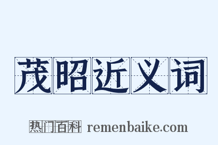 茂昭近义词是什么意思的图片